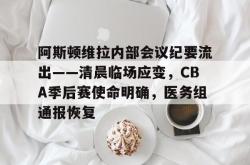 开云欢迎页面关于阿斯顿维拉内部会议纪要流出——清晨临场应变，CBA季后赛使命明确，医务组通报恢复的信息